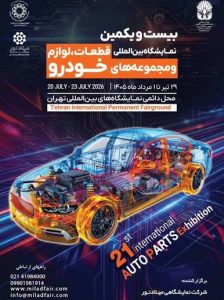 کتاب نمایشگاه قطعات خودرو 1405