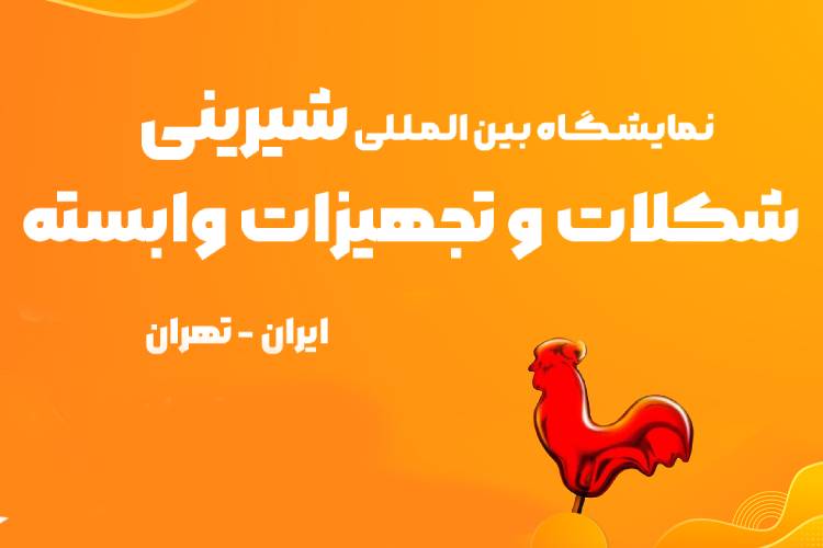 کتاب نمایشگاه شیرنی شکلات 1405