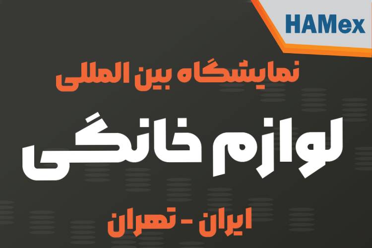 کتاب نمایشگاه لوازم خانگی 1405