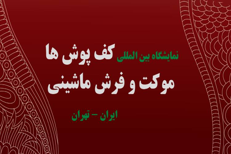 کتاب نمایشگاه فرش ماشینی 1405